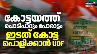 കോട്ടയം കാക്കാൻ LDF, തിരിച്ചുപിടിക്കാൻ UDF | Kerala Local Body Election 2025 | Kottayam Election