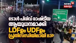 ടോൾ പിരിവ് രാഷ്ട്രീയ ആയുധനമാക്കി LDFഉം UDFഉം; പ്രതിസന്ധിയിലായി BJP | Manjeswaram Toll Plaza Protest