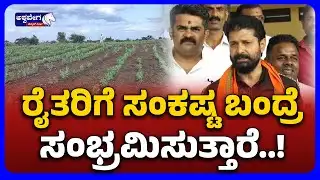 Leaders Celebrate When Farmers Suffer | CT Ravi  | ರೈತರಿಗೆ ಸಂಕಷ್ಟ ಬಂದ್ರೆ ಸಂಭ್ರಮಿಸುತ್ತಾರೆ : ಸಿಟಿ ರವಿ