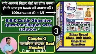 Lec-3||BBD Math Objective Question Solution 2023|| वास्तविक संख्या (Real no)by Mukesh sir deoghar