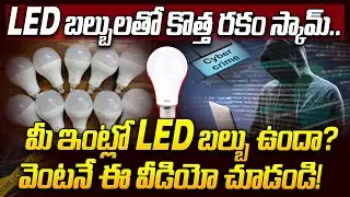 LED బల్బులతో కొత్త రకం స్కామ్.. | LED bulb scam alert | New Cyber Crime | iDream News