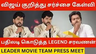 🔴விஜய் கேள்வி பதிலடி கொடுத்த Legend சரவணன்.! Leader First Look Teaser Launch | Legend Saravanan