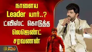 Legend Saravanan | "நாளைய Leader யார்..?" ட்விஸ்ட் கொடுத்த லெஜெண்ட் சரவணன்