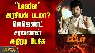 Legend Saravanan | "Leader" அரசியல் படமா..? லெஜெண்ட் சரவணன் அதிரடி பேச்சு | Cinema News