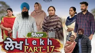 ਲੇਖ Lekh लेख Part 17 (Lock) ਜਿੰਦਰਾਂ #punjabi #punjabivideo #emotional 
