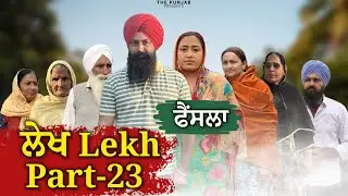 ਲੇਖ Lekh लेख Part 23 (Faisla) ਫੈਸਲਾ Bhet #punjabi #punjabivideo #emotional 