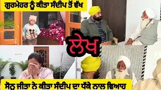 Lekh Sandeep married with Kawal