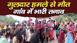 गुलदार हमले से मौ*त, गांव में भारी तनाव | Leopard Attack | Pauri Garhwal