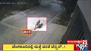 Leopard Found Roaming At Anjanapura 7th Block | Public TV