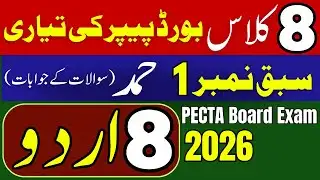 Lesson No. 1 – Hamd (Complete / Questions & Answers)| Class 8 Urdu Final Term | PECTA Exam 2026