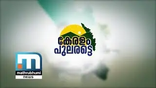 Let Us Overcome! Special Programme| Part 3| Mathrubhumi News