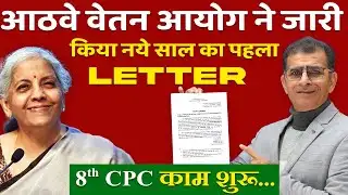 आठवे वेतन आयोग ने जारी  किया नये साल का पहला Letter 8th CPC काम शुरू...