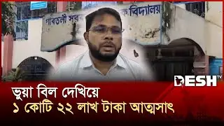 কোটি টাকা আত্মসাতের অভিযোগে এলজিইডির প্রকৌশলীসহ চারজনের নামে মামলা | LGED | News | Desh TV