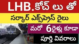 సర్కార్ ఎక్స్‌ప్రెస్ రైలు LHB కోచ్ లు తో | lhb coaches in circar express 