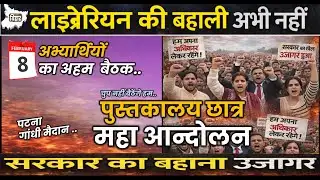 📢LIBRARIAN NEWS : बिहार लाइब्रेरियन आंदोलन मीटिंग और व्यवस्था | 8 फरवरी 2026 आन्दोलन की रूपरेखा