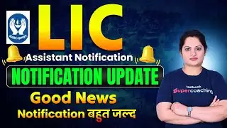 LIC Assistant Notification 2026 | LIC Assistant Vacancy Update | LIC Assistant Notification Update