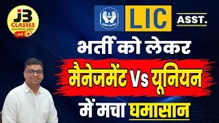 LIC Assistant Notification Update 2026 | Check Latest LIC Vacancy News #lic