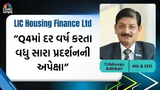 LIC Housing Finance Ltd Q3 Results | Q4માં દર વર્ષ કરતા વધુ સારા પ્રદર્શનની અપેક્ષા | Earning Season