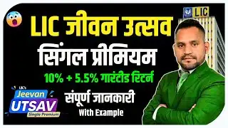 LIC Jeevan Utsav Single Premium🔥जीवन उत्सव सिंगल प्रीमियम 🔔Plan 883 #lic #licplan883