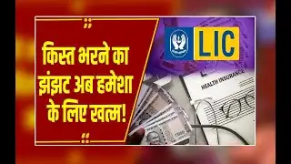 LIC Jeevan Utsav Single Premium: निवेश का नया मौका! क्या आपको इस प्लान में पैसा लगाना चाहिए?