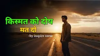 किस्मत को दोष मत दो – खुद को बदलो | Life Changing Motivational Story