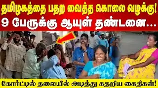 Life Sentence | தமிழகத்தை பதற வைத்த கொ** வழக்கு! 9 பேருக்கு ஆயுள் தண்டனை | கதறி அழுத கைதிகள்!