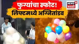 Lift Balloon Blast News | लिफ्टमध्ये हायड्रोजन गॅसच्या फुग्यांचा भीषण स्फोट | Goregaon News