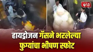 Lift Balloon Blast News | गोरेगावच्या लिफ्टमध्ये हायड्रोजन गॅसने भरलेल्या फुग्यांचा भीषण स्फोट