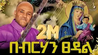 🔴 በብርሃን ፀዳል like mezemran yilma hailu