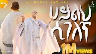 🔴አዲስ ዝማሬ- ኃይልህ ሲገለጥ like mezemran yilma hailu haileh sigelet