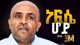 🔴ነፍሴ ሆይ  like mezemran yilma hailu