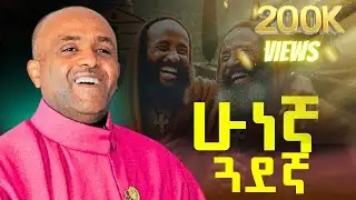 ሁነኛ ጓደኛ | ሊቀ መዘምራን ይልማ ኃይሉ | like mezmran yilma hailu