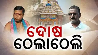 ସରିଲା ଲିଙ୍ଗରାଜଙ୍କ ମକର ଉପାସ କିନ୍ତୁ ତୁଟିଲାନି ବିବାଦ | Lingaraj Temple | Daily Rituals Resumption