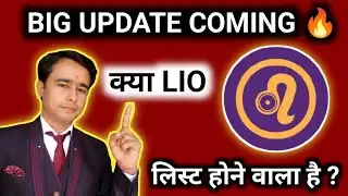 Lio network कि लिस्टिंग कब होगी ? | When will Lio network be listed | Lio network Latest update