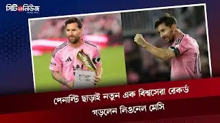 Lionel Messi sets new world record without penalty