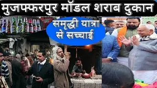 मुजफ्फरपुर मॉडल शराब दुकान  समृद्धी यात्रा से सच्चाई liquor shop open 