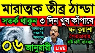 🔴Live মারাত্মক তীব্র ঠান্ডা সতর্ক থাকুন, ৩ দিন খুব কাঁপাবে বাংলায় শৈত্যপ্রবাহ, ঘন কুয়াশা, Weather