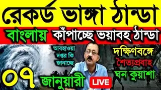 🔴Live রেকর্ড ভাঙ্গা ঠান্ডা বাংলায়, কাঁপাবে ভয়াবহ ঠান্ডা, শৈত্যপ্রবাহ, ঘন কুয়াশা এলার্ট, Weather