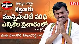 LIVE: కల్లూరు మున్సిపాలిటీ ఎన్నికల ప్రచారంలో మంత్రి పొంగిలేటి శ్రీనివాస్ రెడ్డ//KALLURU