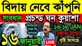 🔴Live বিদায় নেবে কাঁপুনি, সাবধান! ঘন কুয়াশা বাংলায়, ১৬-১৮ জোর ঠান্ডা, ঝঞ্ঝা বৃষ্টি আসছে, Weather 