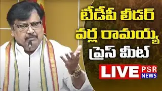 LIVE  : బెంగళూరు ప్యాలెస్ నుంచి జంగిల్ రాజ్ బయటికి వచ్చాడు : టిడిపి నేతల మీడియా సమావేశం || PSR NEWS