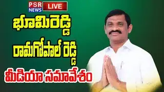 LIVE  : అధికారం పోయిన జగన్ జంగిల్ రాజ్ మనస్తత్వం మారలేదు : భూమిరెడ్డి రామగోపాల్ రెడ్డి || PSR NEWS