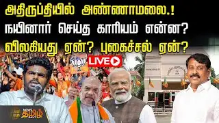 🔴LIVE : அதிருப்தியில் அண்ணாமலை! நயினார் செய்த காரியம் என்ன? விலகியது ஏன்? புகைச்சல் ஏன்? | Annamalai