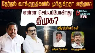 🔴LIVE | தேர்தல் வாக்குறுதிகளில் முந்துகிறதா அதிமுக? - என்ன செய்யப்போகிறது திமுக? | Digital Decode 🔎