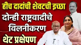 LIVE : सुनेत्रा वाहिनीचा सर्वात मोठा निर्णय  | दोन्ही राष्ट्रवादी चे विलानीकरण | NCP Breaking News