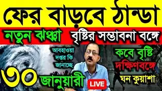🔴Live ফের বাড়বে ঠান্ডা, নতুন ঝঞ্ঝা, বৃষ্টির সম্ভাবনা বঙ্গে, ঘন কুয়াশা, কবে বৃষ্টি, Weather 