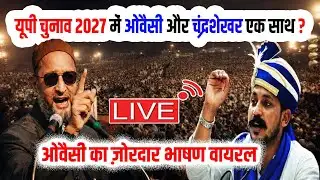 🔴LIVE : आओ मेरे पिछड़ेवर्ग के हिन्दू भाइयों मैं तुम्हारे साथ काम करने को तैयार हूँ - Asaduddin Owaisi