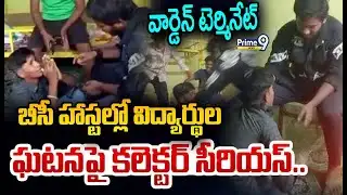 LIVE🔴: బీసీ హాస్టల్లో విద్యార్థుల ఘటనపై కలెక్టర్ సీరియస్.. వార్డెన్ టెర్మినేట్ |Dachepalli BC Hostel