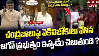 Live: నాడు చంద్రబాబు ని విమర్శించారు... నేడు ప్రజల ప్రాణాలు గాలికి వదిలేశారు || ABN Telugu