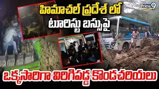 LIVE🔴- హిమాచల్ ప్రదేశ్ లో టూరిస్టు బస్సుపై ఒక్కసారిగా విరిగిపడ్డ కొండచరియలు | Himachal Pradesh